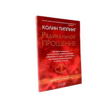 Колин Типпинг - Радикальное прощение (Рус.язык) 300192 фото