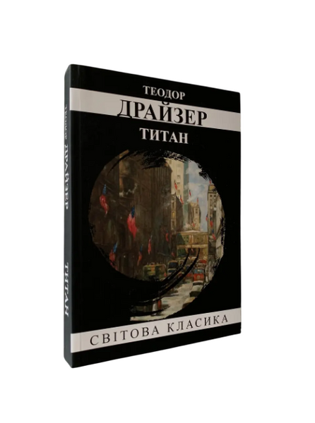 Комплект: &laquo;Трилогія бажання&raquo; (Фінансист; Стоїк; Титан) (Т. Драйзер) (Укр.мова) 20392 фото