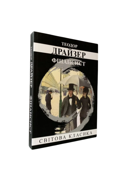 Комплект: &laquo;Трилогія бажання&raquo; (Фінансист; Стоїк; Титан) (Т. Драйзер) (Укр.мова) 20392 фото