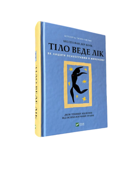 Бессел ван дер Колк - Тіло веде лік (Укр.мова, Тверда обкладинка) 20293 фото
