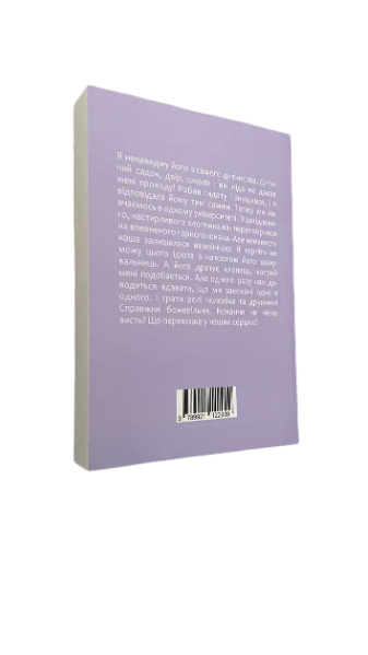 Анна Джейн - Ненависть любовь. Книга 2 (Укр.язык) 20542 фото
